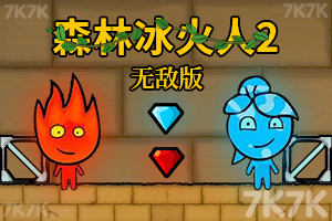 森林冰火人2中文无敌版