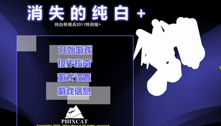 纯白枪骑兵特别版