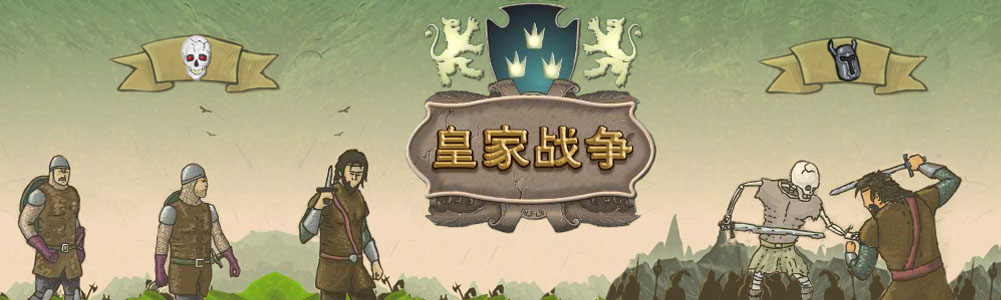 吹响《皇家战争》号角，你能抵御亡灵天灾的入侵吗