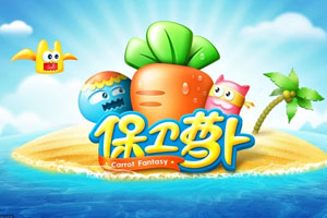 保卫萝卜电脑版