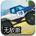 遥控车越野赛无敌版